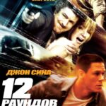 12 Раундов Постер