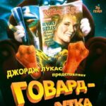 Говард-Утка Постер