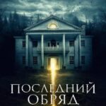 Последний Обряд Постер