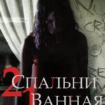 2 Спальни, 1 Ванная Постер