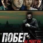 Побег за Мечтой Постер