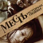 Месть: История Любви Постер