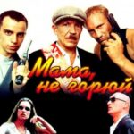 Мама, Не Горюй Постер