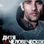 Дитя Человеческое Постер