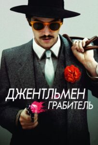 Джентльмен грабитель