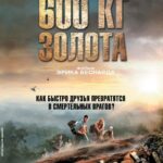 600 Кг Золота Постер