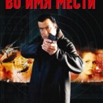 Во Имя Мести Постер