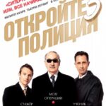 Откройте, Полиция! 3 Постер